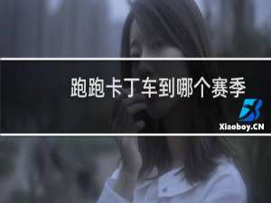 跑跑卡丁车到哪个赛季