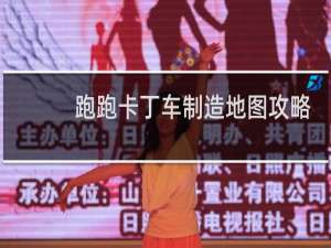 跑跑卡丁车制造地图攻略