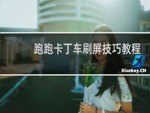 跑跑卡丁车刷屏技巧教程