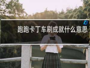跑跑卡丁车刷成就什么意思