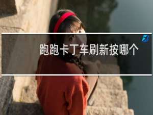 跑跑卡丁车刷新按哪个