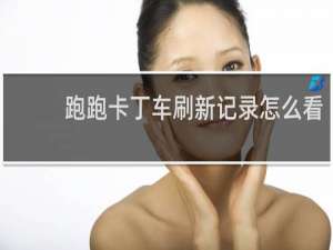 跑跑卡丁车刷新记录怎么看