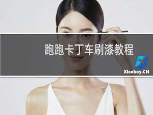 跑跑卡丁车刷漆教程