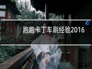 跑跑卡丁车刷经验2016