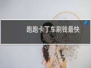 跑跑卡丁车刷钱最快