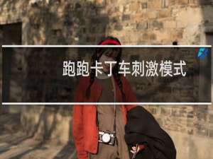 跑跑卡丁车刺激模式