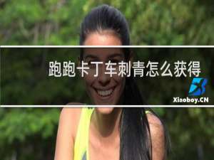跑跑卡丁车刺青怎么获得
