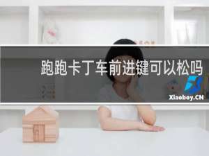 跑跑卡丁车前进键可以松吗