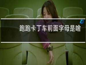 跑跑卡丁车前面字母是啥