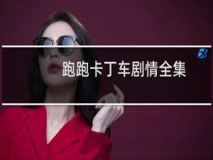 跑跑卡丁车剧情全集