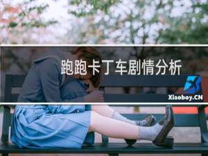 跑跑卡丁车剧情分析