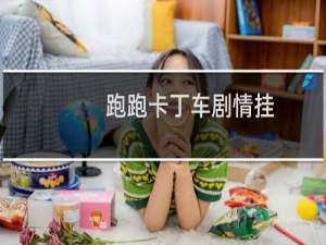 跑跑卡丁车剧情挂
