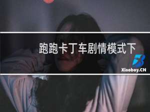 跑跑卡丁车剧情模式下