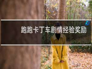 跑跑卡丁车剧情经验奖励