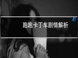 跑跑卡丁车剧情解析