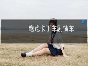 跑跑卡丁车剧情车