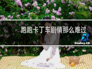 跑跑卡丁车剧情那么难过