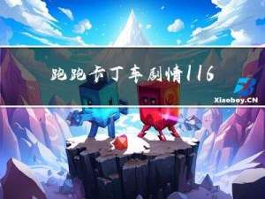 跑跑卡丁车剧情116
