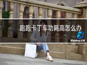 跑跑卡丁车功耗高怎么办