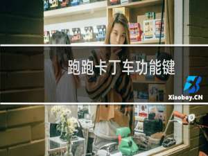 跑跑卡丁车功能键