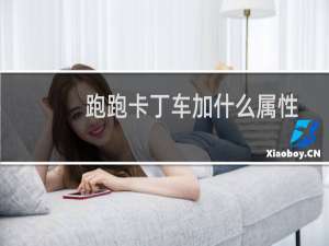 跑跑卡丁车加什么属性