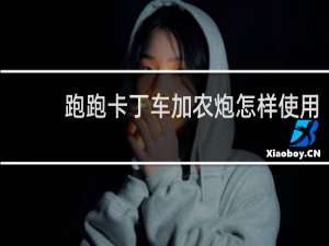 跑跑卡丁车加农炮怎样使用