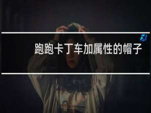跑跑卡丁车加属性的帽子