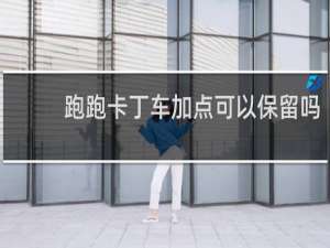 跑跑卡丁车加点可以保留吗