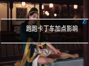 跑跑卡丁车加点影响