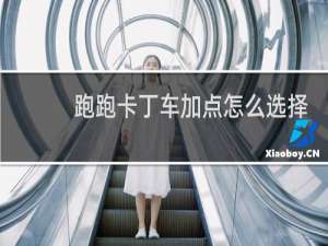 跑跑卡丁车加点怎么选择