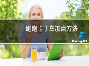 跑跑卡丁车加点方法