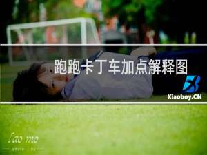 跑跑卡丁车加点解释图