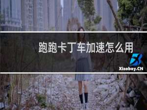 跑跑卡丁车加速怎么用