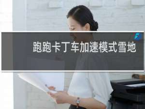 跑跑卡丁车加速模式雪地