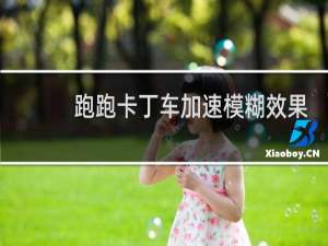 跑跑卡丁车加速模糊效果