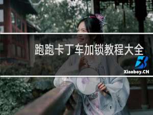 跑跑卡丁车加锁教程大全