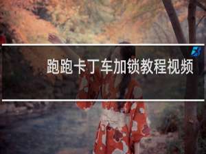 跑跑卡丁车加锁教程视频