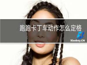 跑跑卡丁车动作怎么定格