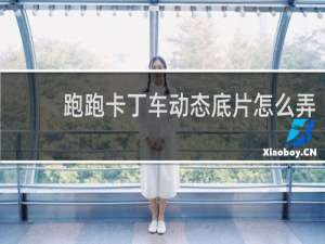 跑跑卡丁车动态底片怎么弄