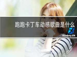 跑跑卡丁车动感歌曲是什么