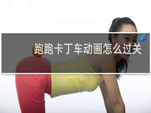 跑跑卡丁车动画怎么过关