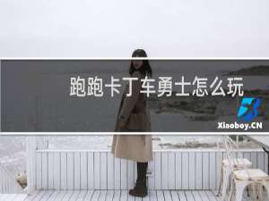 跑跑卡丁车勇士怎么玩