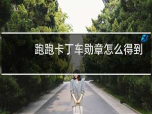 跑跑卡丁车勋章怎么得到
