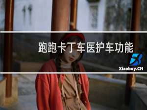 跑跑卡丁车医护车功能