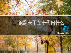 跑跑卡丁车十代出什么