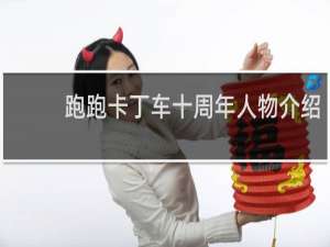 跑跑卡丁车十周年人物介绍