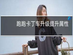 跑跑卡丁车升级提升属性