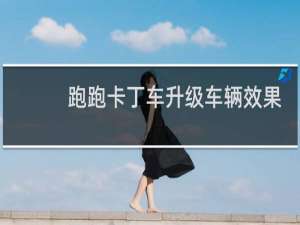跑跑卡丁车升级车辆效果