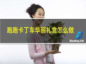 跑跑卡丁车华丽礼盒怎么做