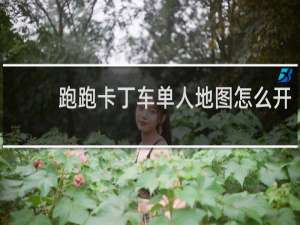 跑跑卡丁车单人地图怎么开